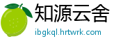 知源云舍